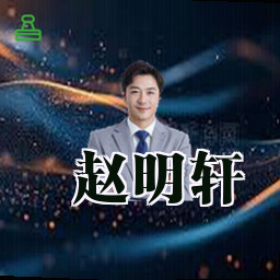 赵明轩